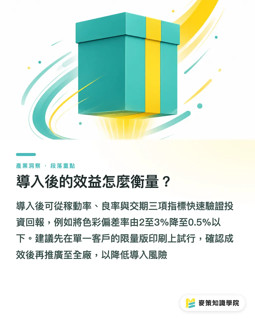 導入後的效益怎麼衡量？｜AI+數位印刷怎麼整合 ？傳統膠印廠的下一條路 段落重點