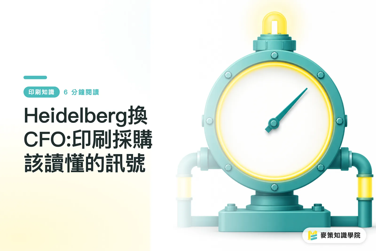 Heidelberg換CFO:印刷採購該讀懂的訊號