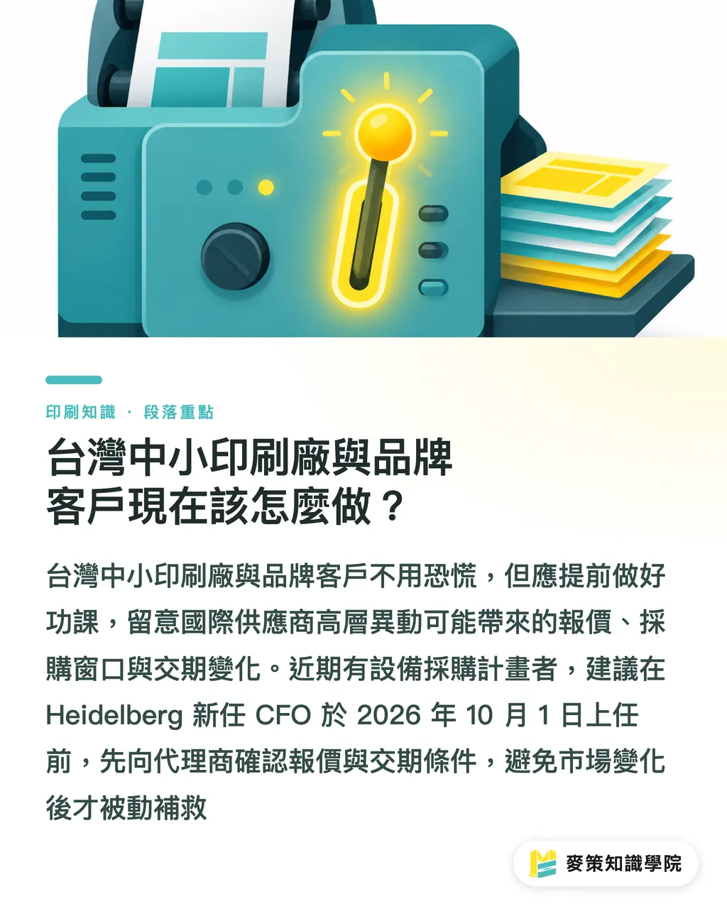台灣中小印刷廠與品牌客戶現在該怎麼做？｜Heidelberg換CFO:印刷採購該讀懂的訊號 段落重點