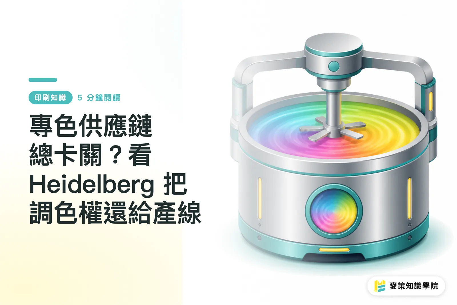 專色供應鏈總卡關？看 Heidelberg 把調色權還給產線