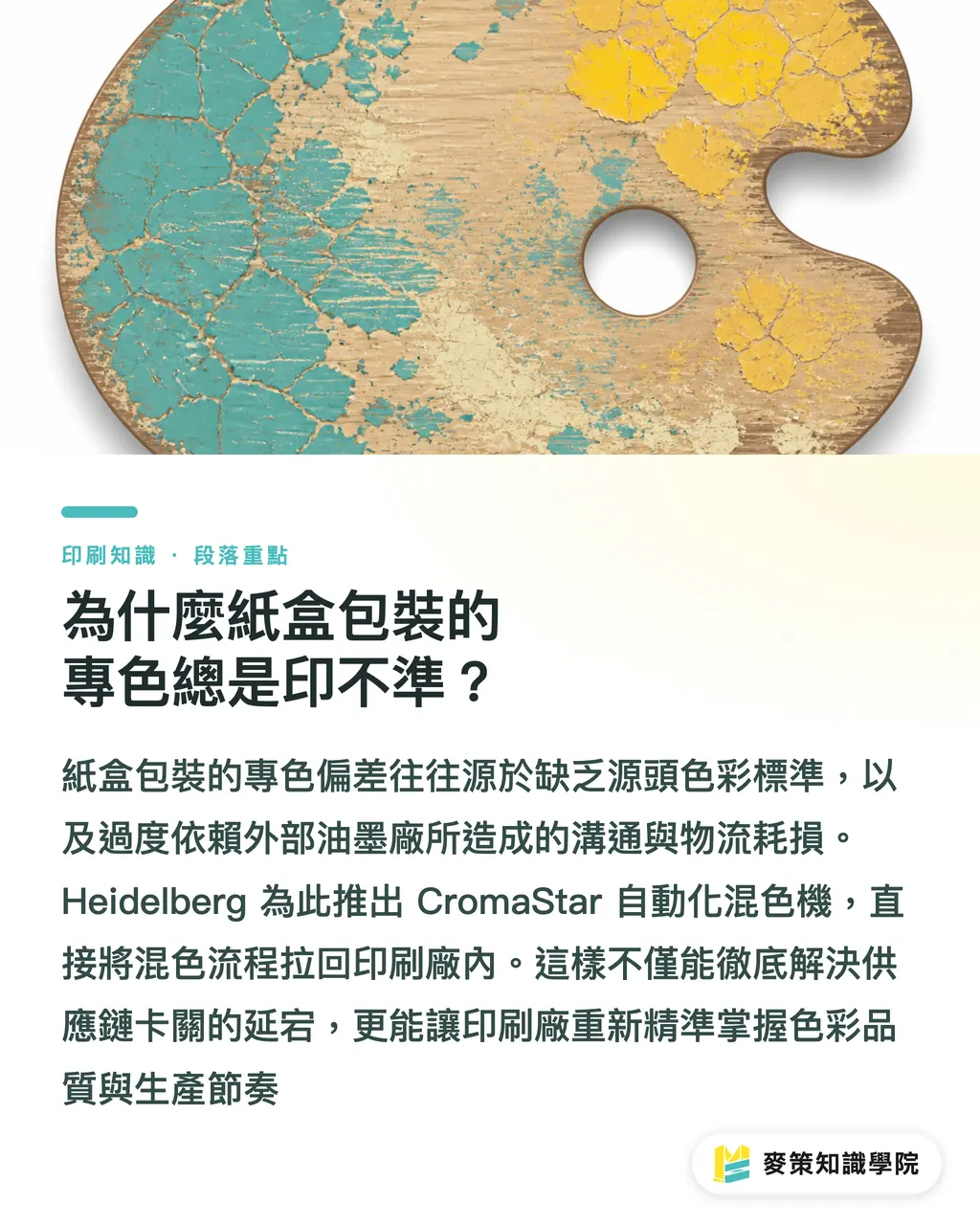 為什麼紙盒包裝的專色總是印不準?|專色供應鏈總卡關?看 Heidelberg 把調色權還給產線 段落重點