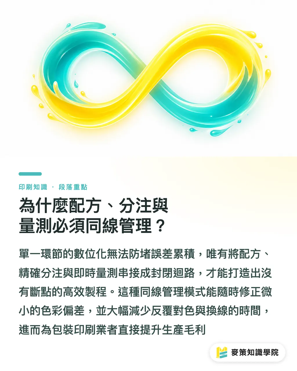 為什麼配方、分注與量測必須同線管理？｜專色供應鏈總卡關？看 Heidelberg 把調色權還給產線 段落重點