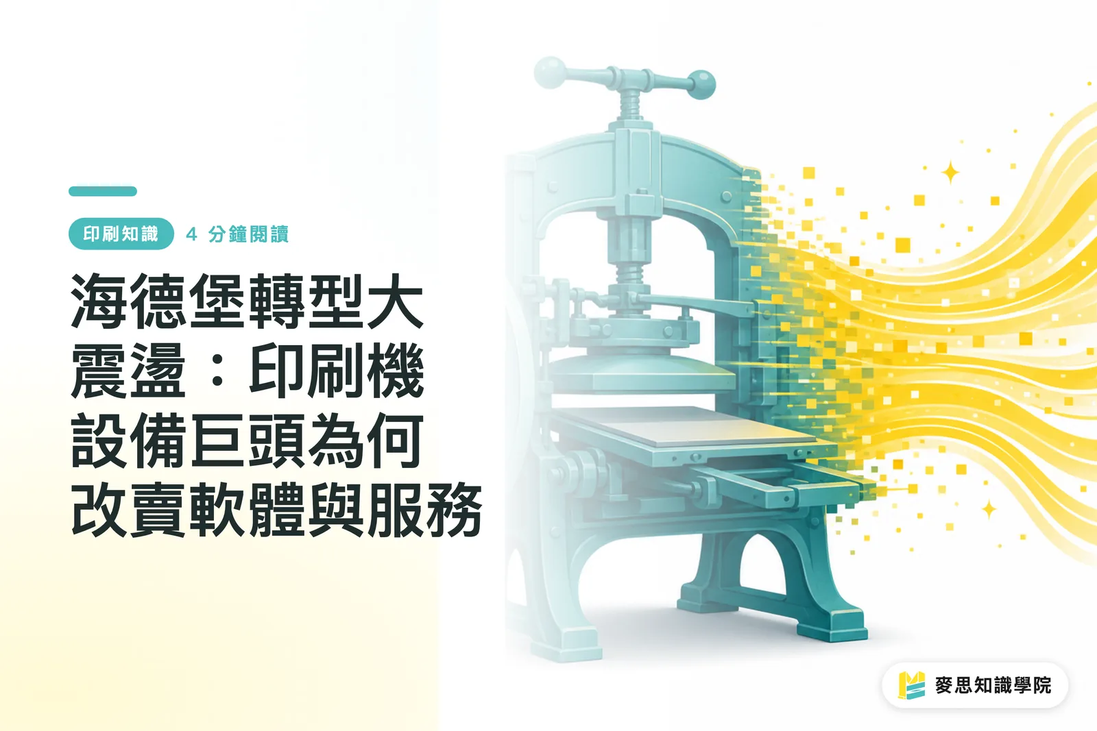 海德堡轉型大震盪:印刷機設備巨頭為何改賣軟體與服務
