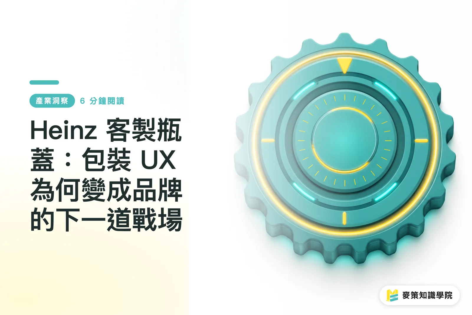 Heinz 客製瓶蓋：包裝 UX 為何變成品牌的下一道戰場