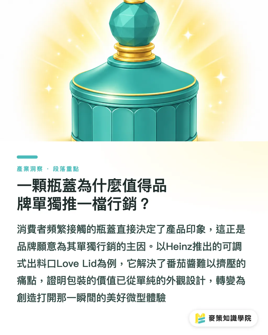 一顆瓶蓋為什麼值得品牌單獨推一檔行銷？｜Heinz 客製瓶蓋：包裝 UX 為何變成品牌的下一道戰場 段落重點