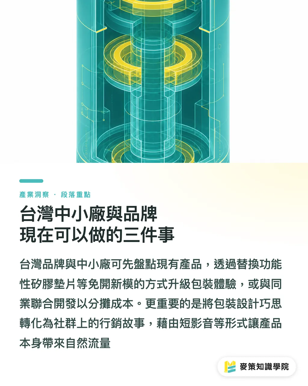 台灣中小廠與品牌現在可以做的三件事｜Heinz 客製瓶蓋：包裝 UX 為何變成品牌的下一道戰場 段落重點
