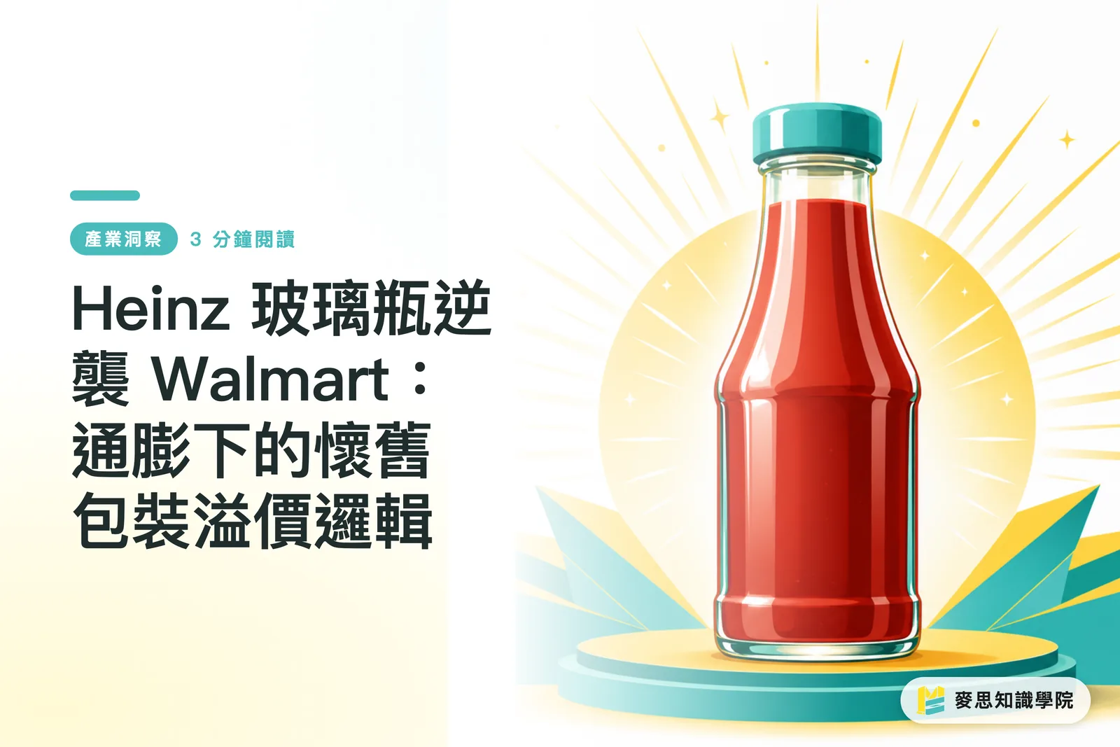 Heinz 玻璃瓶逆襲 Walmart:通膨下的懷舊包裝溢價邏輯