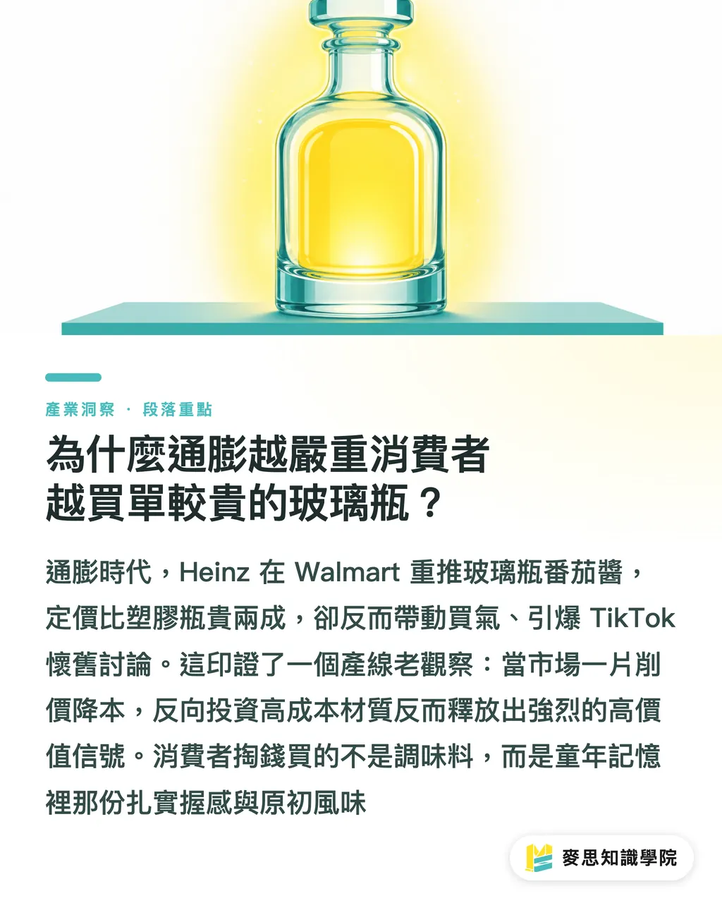 為什麼通膨越嚴重消費者越買單較貴的玻璃瓶?|Heinz 玻璃瓶逆襲 Walmart:通膨下的懷舊包裝溢價邏輯 段落重點