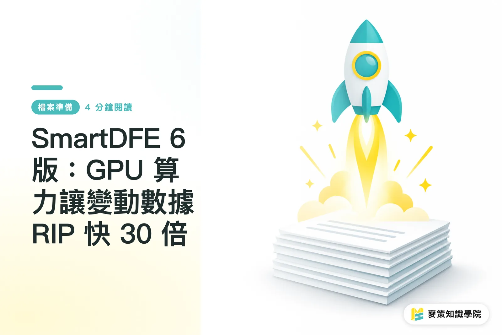 SmartDFE 6 版:GPU 算力讓變動數據 RIP 快 30 倍