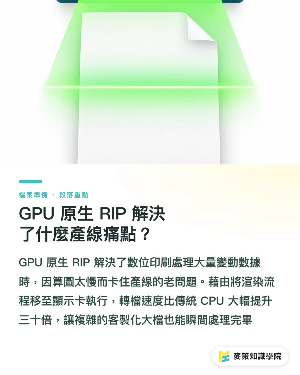 GPU 原生 RIP 解決了什麼產線痛點？｜SmartDFE 6 版：GPU 算力讓變動數據 RIP 快 30 倍 段落重點