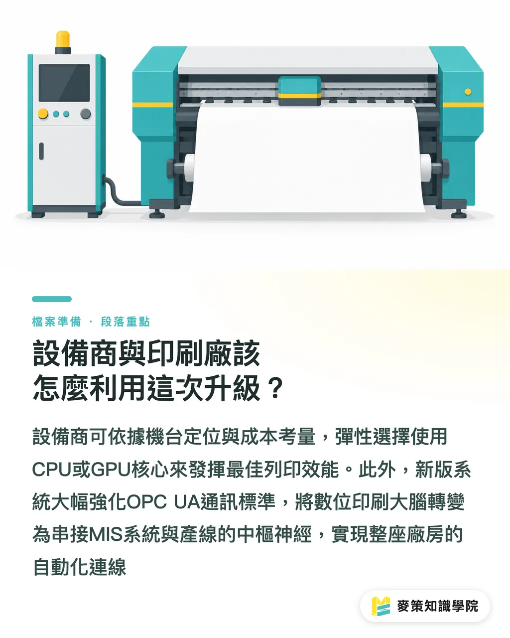 設備商與印刷廠該怎麼利用這次升級？｜SmartDFE 6 版：GPU 算力讓變動數據 RIP 快 30 倍 段落重點