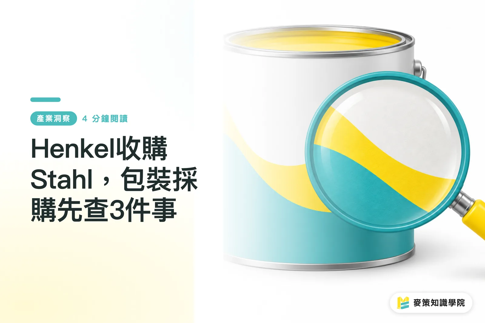 Henkel收購Stahl,包裝採購先查3件事