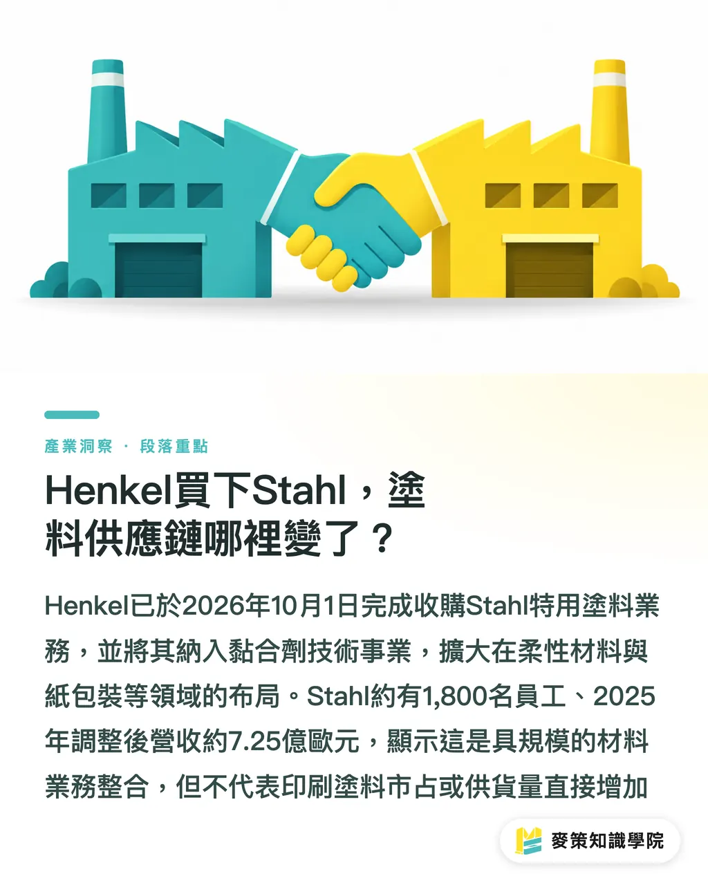 Henkel買下Stahl,塗料供應鏈哪裡變了?|Henkel收購Stahl,包裝採購先查3件事 段落重點
