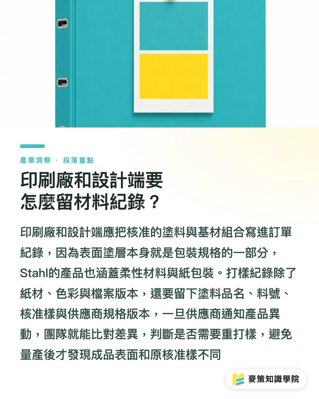 印刷廠和設計端要怎麼留材料紀錄？｜Henkel收購Stahl，包裝採購先查3件事 段落重點