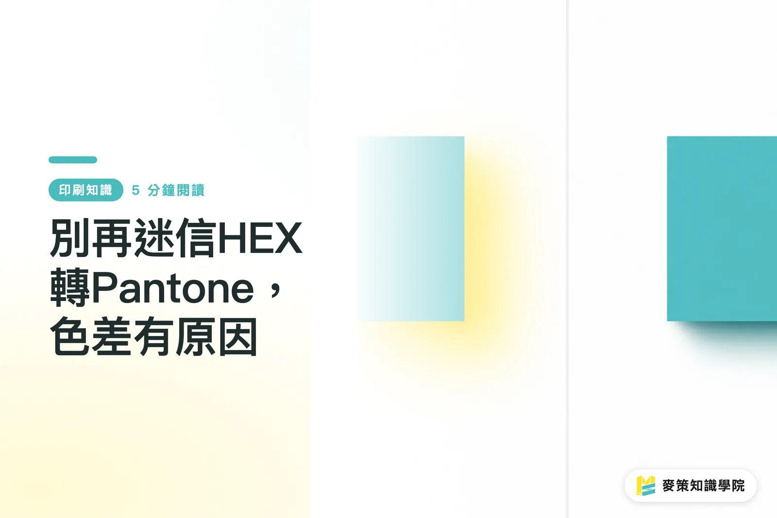別再迷信HEX轉Pantone，色差有原因