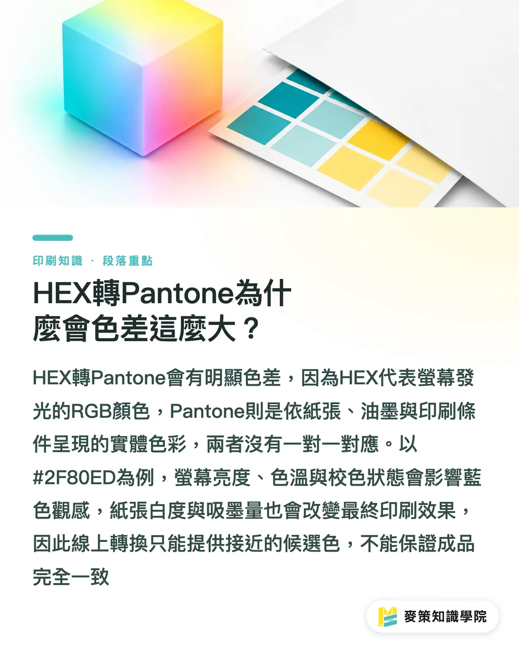 HEX轉Pantone為什麼會色差這麼大？｜別再迷信HEX轉Pantone，色差有原因 段落重點