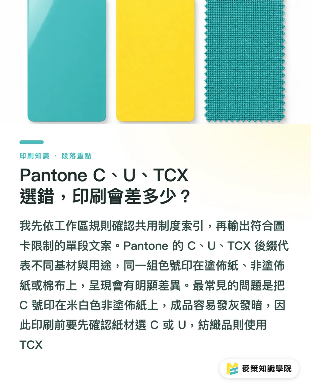 Pantone C、U、TCX選錯,印刷會差多少?|別再迷信HEX轉Pantone,色差有原因 段落重點