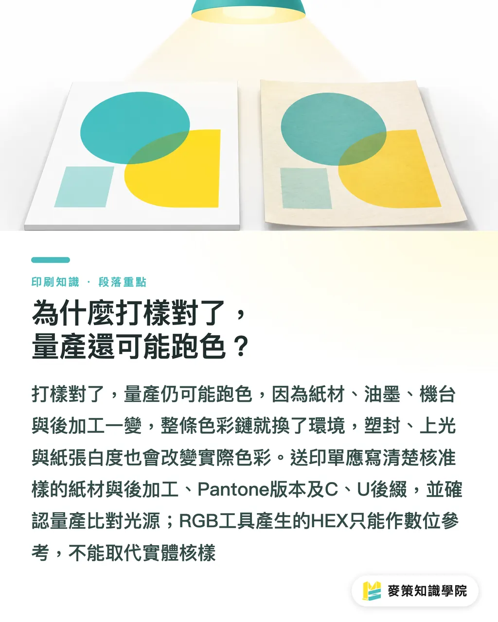 為什麼打樣對了,量產還可能跑色?|別再迷信HEX轉Pantone,色差有原因 段落重點