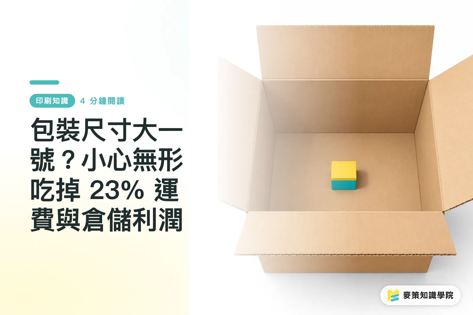 包裝尺寸大一號？小心無形吃掉 23% 運費與倉儲利潤
