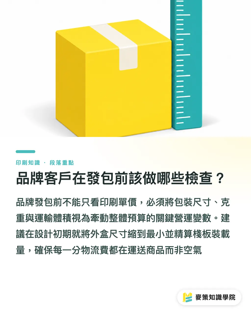 品牌客戶在發包前該做哪些檢查？｜包裝尺寸大一號？小心無形吃掉 23% 運費與倉儲利潤 段落重點