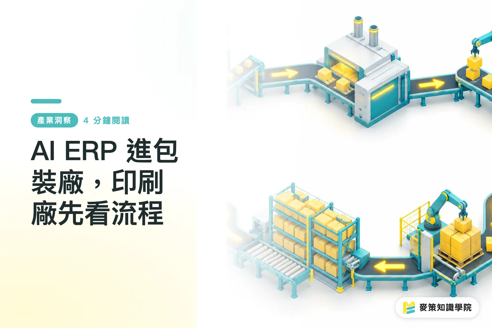 AI ERP Is Coming to Packaging Plants. Print Shops Should Start with Their Workflows