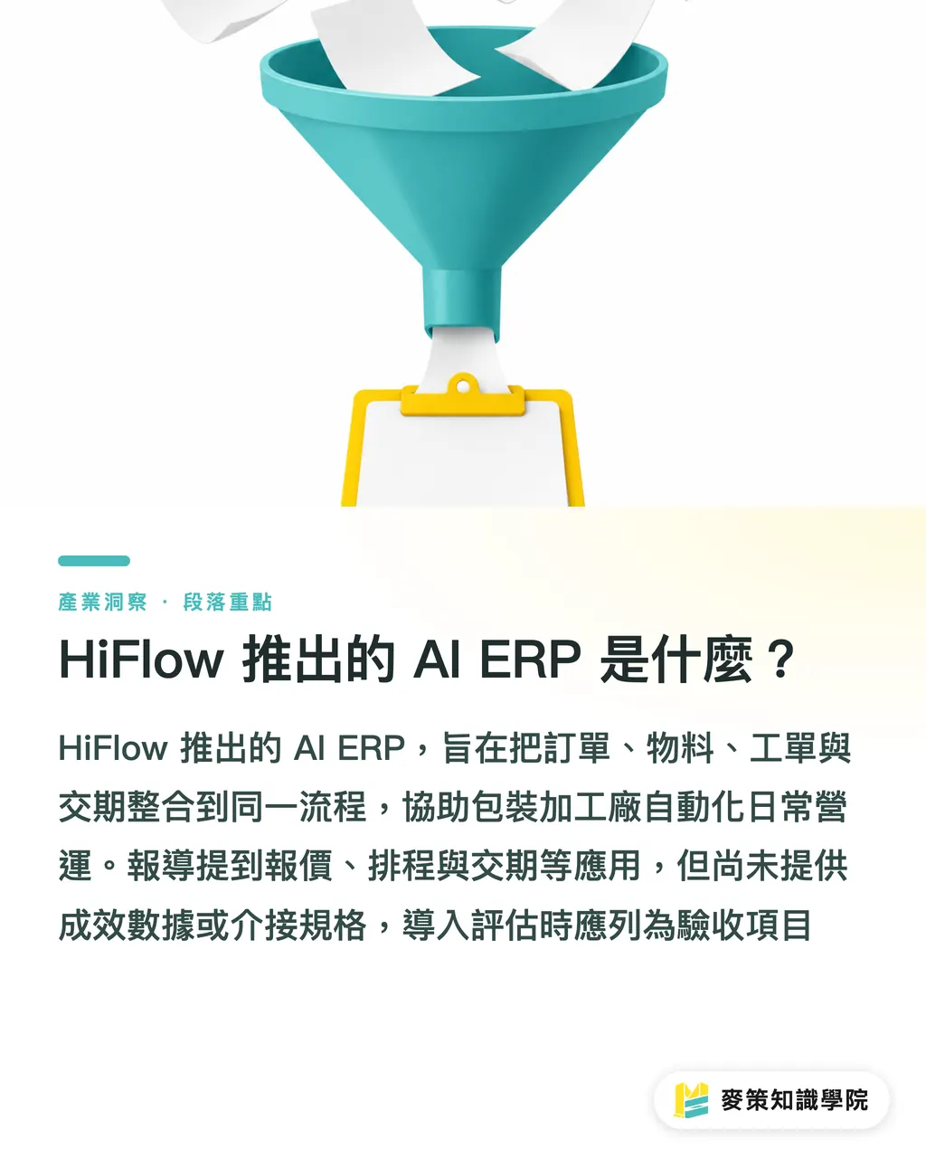 HiFlow 推出的 AI ERP 是什麼？｜AI ERP 進包裝廠，印刷廠先看流程 段落重點