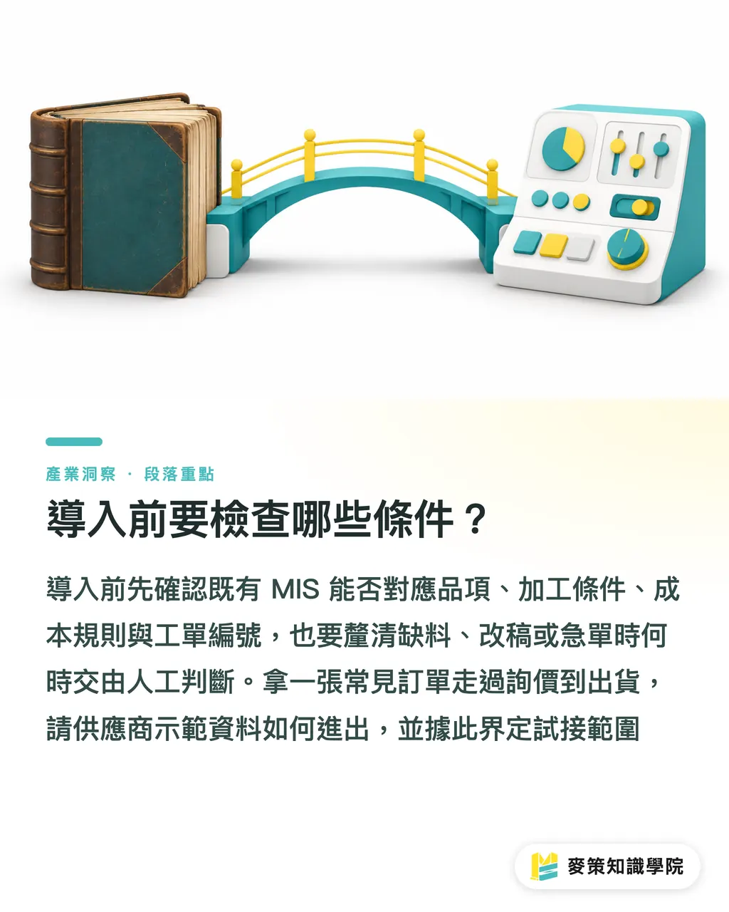 導入前要檢查哪些條件？｜AI ERP 進包裝廠，印刷廠先看流程 段落重點