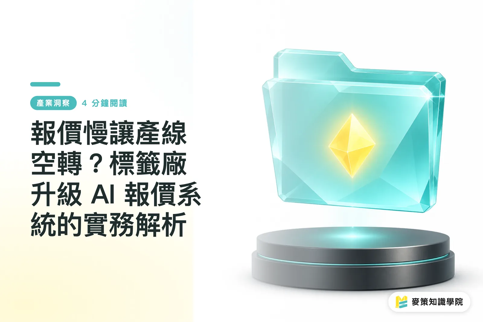 報價慢讓產線空轉?標籤廠升級 AI 報價系統的實務解析