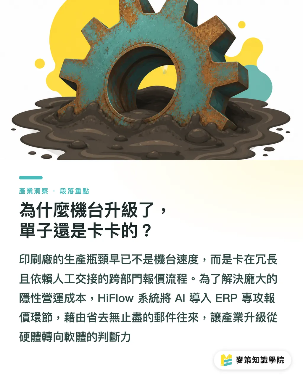 為什麼機台升級了，單子還是卡卡的？｜報價慢讓產線空轉？標籤廠升級 AI 報價系統的實務解析 段落重點