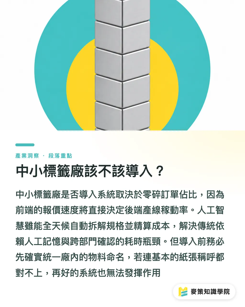 中小標籤廠該不該導入？｜報價慢讓產線空轉？標籤廠升級 AI 報價系統的實務解析 段落重點