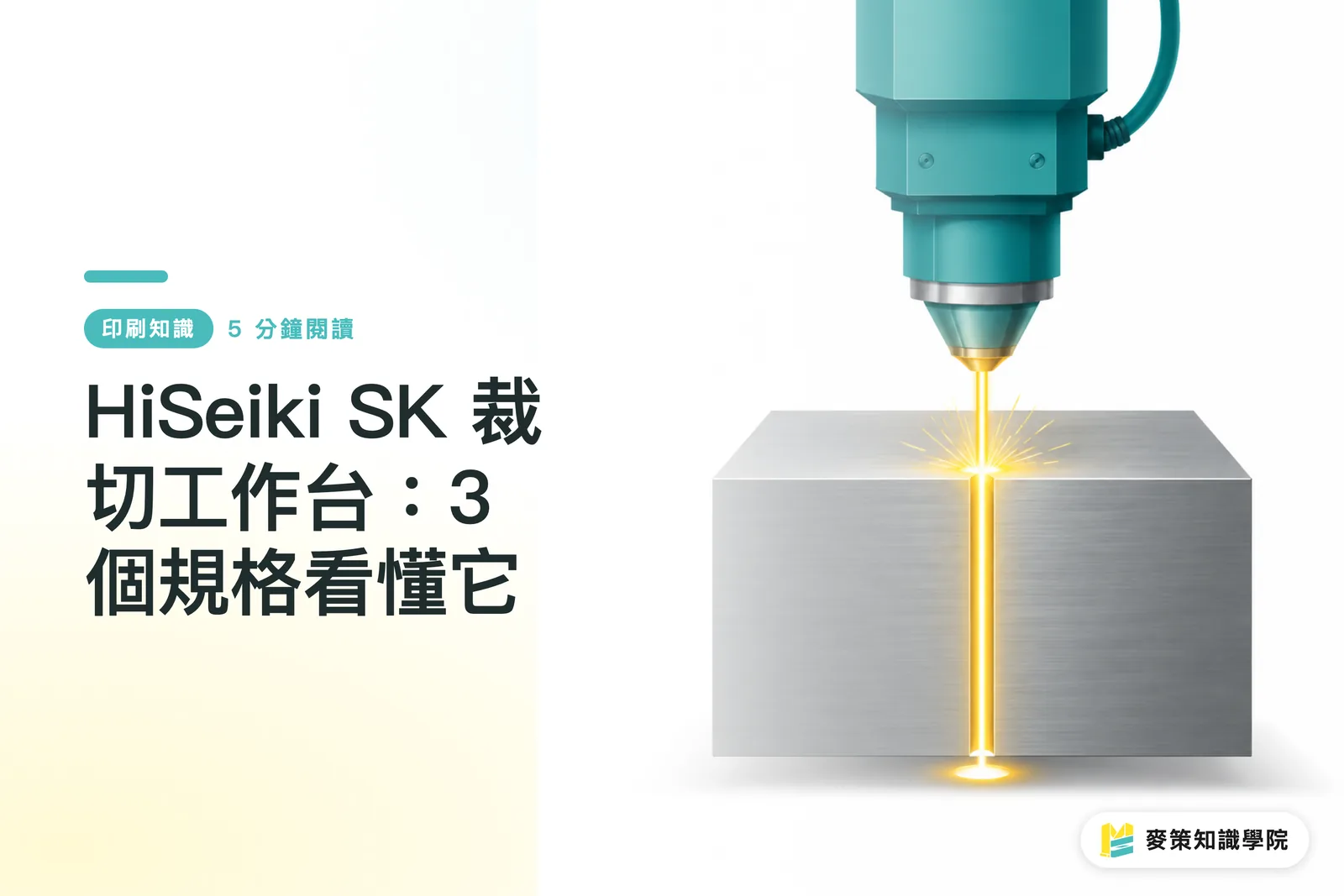 HiSeiki SK 裁切工作台：3 個規格看懂它