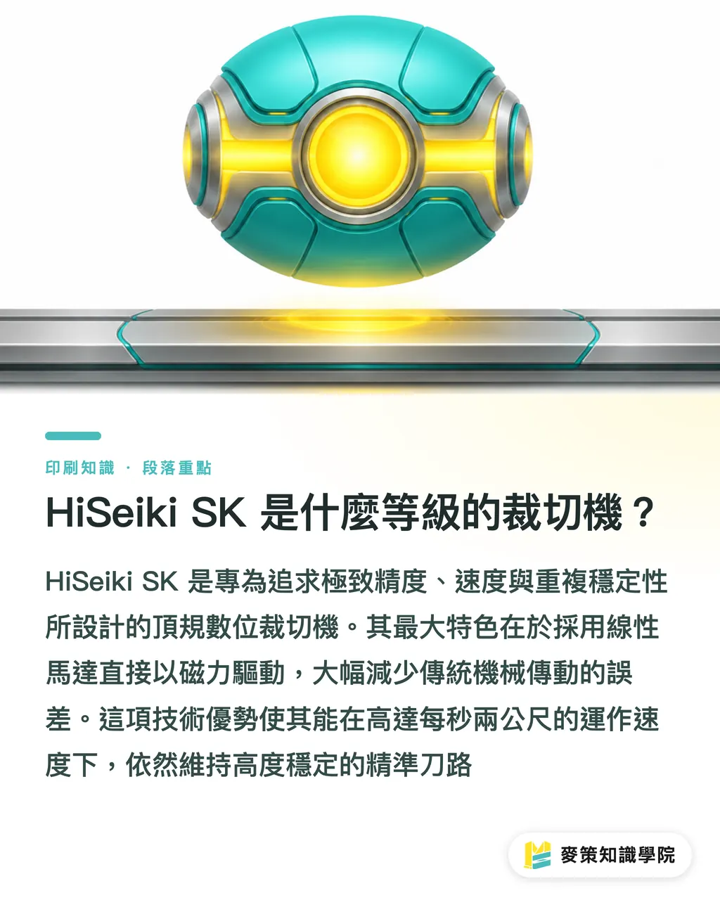 HiSeiki SK 是什麼等級的裁切機?|HiSeiki SK 裁切工作台:3 個規格看懂它 段落重點
