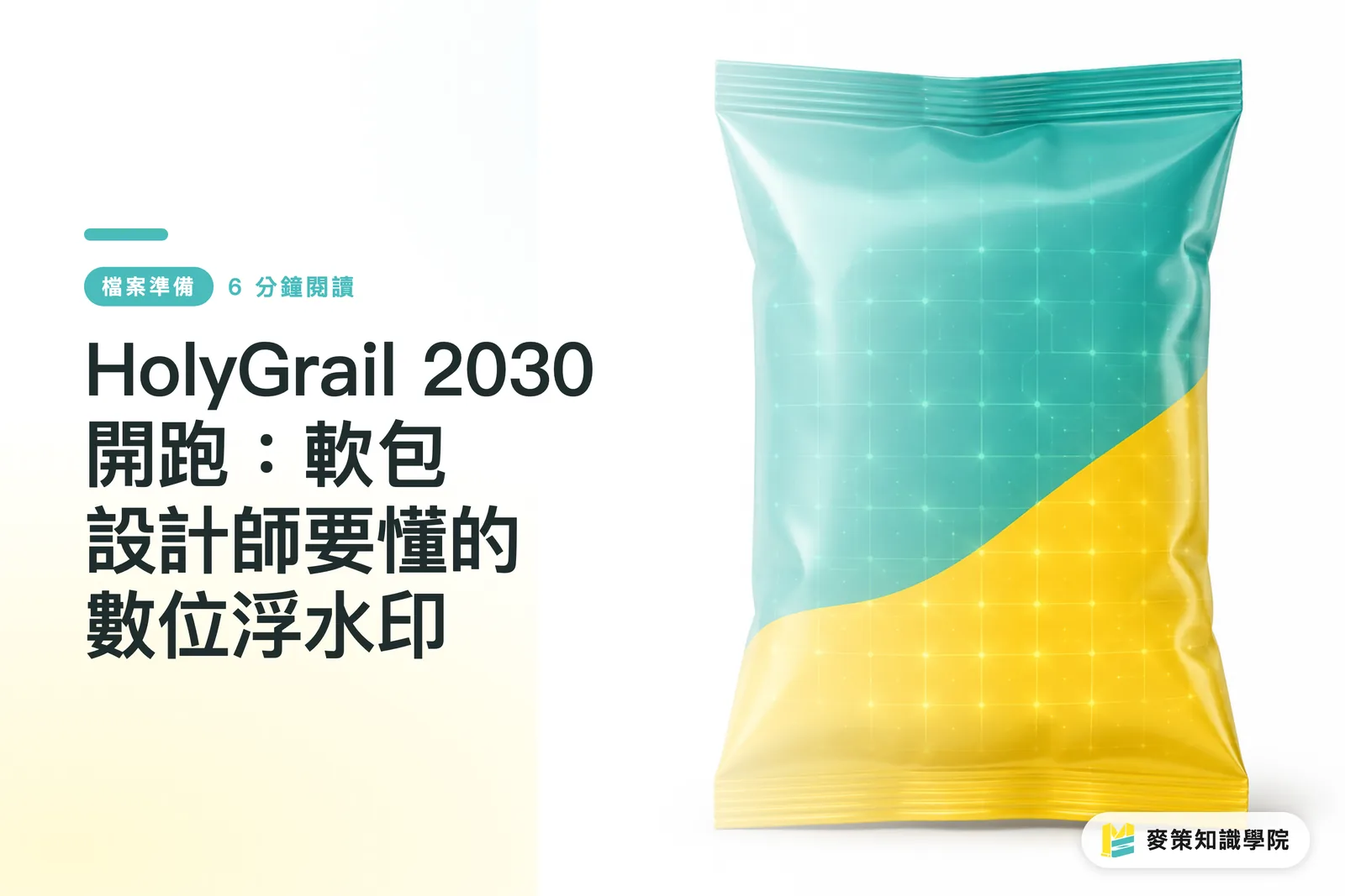 HolyGrail 2030 開跑：軟包設計師要懂的數位浮水印