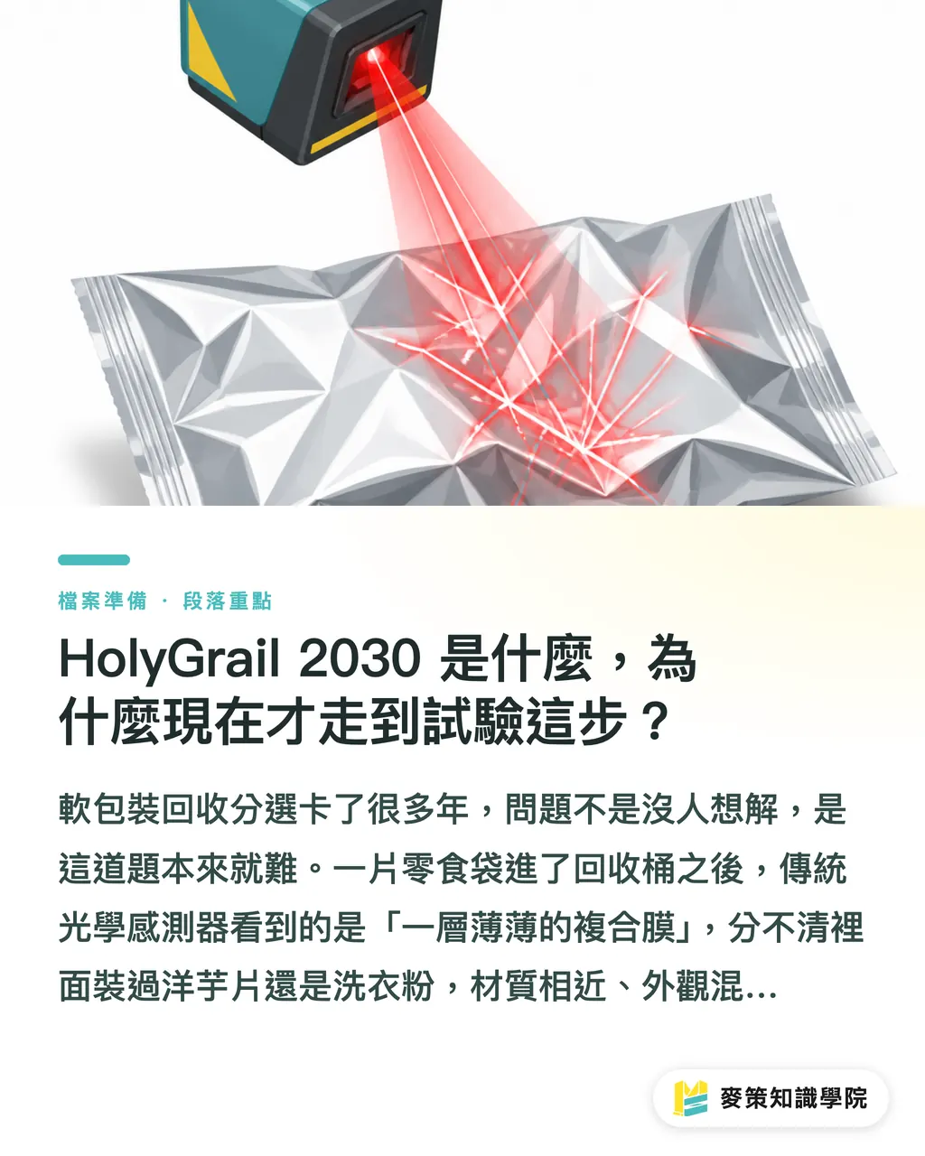 HolyGrail 2030 是什麼，為什麼現在才走到試驗這步？｜HolyGrail 2030 開跑：軟包設計師要懂的數位浮水印 段落重點