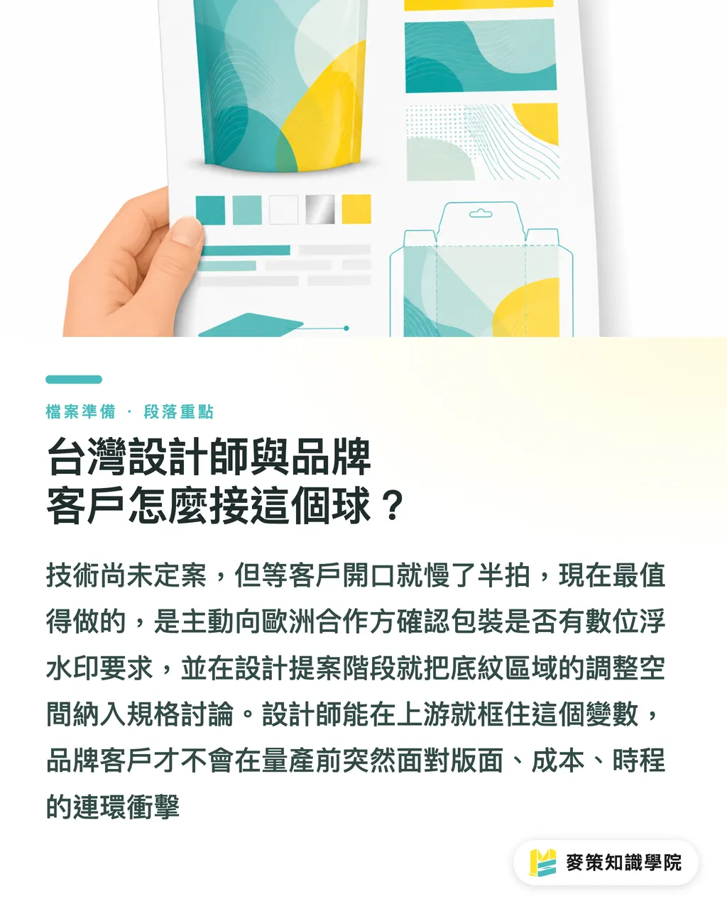 台灣設計師與品牌客戶怎麼接這個球?|HolyGrail 2030 開跑:軟包設計師要懂的數位浮水印 段落重點