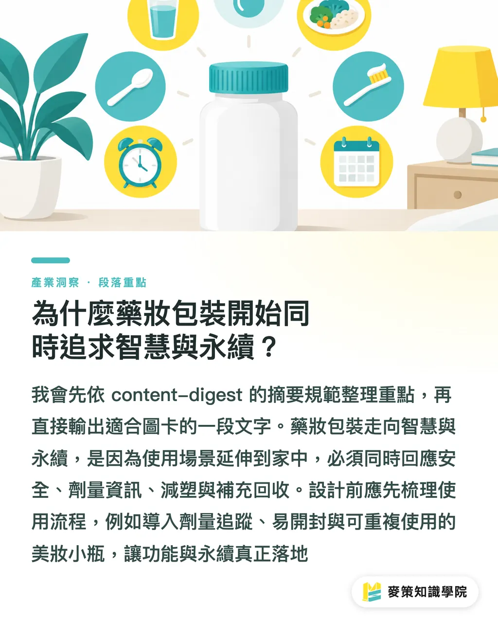 為什麼藥妝包裝開始同時追求智慧與永續？｜藥妝包裝：可重複使用 vs 智慧標籤 段落重點