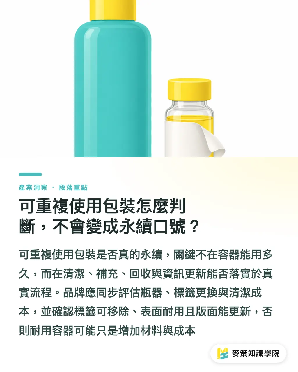 可重複使用包裝怎麼判斷，不會變成永續口號？｜藥妝包裝：可重複使用 vs 智慧標籤 段落重點