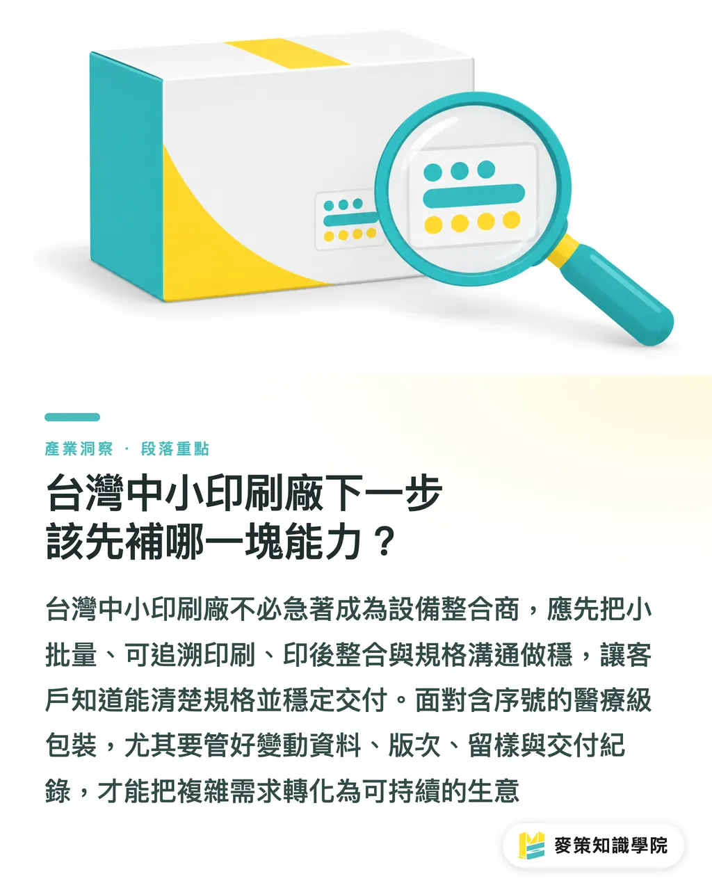 台灣中小印刷廠下一步該先補哪一塊能力？｜藥妝包裝：可重複使用 vs 智慧標籤 段落重點