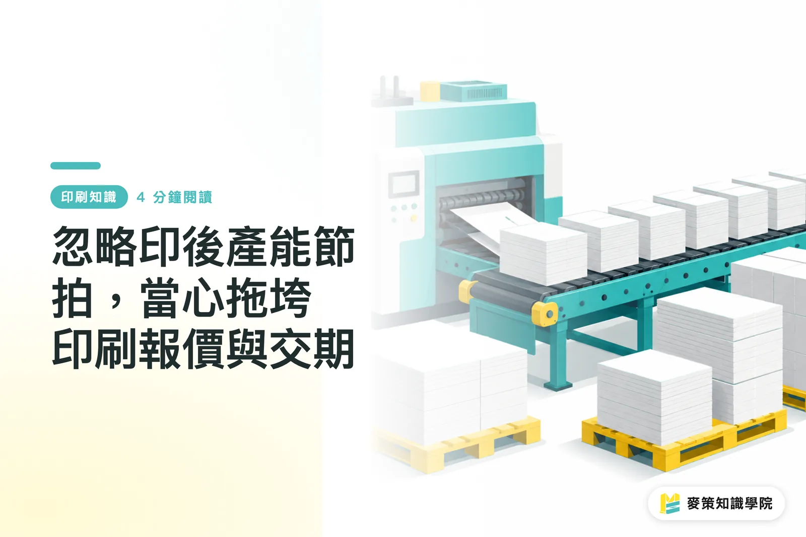 忽略印後產能節拍,當心拖垮印刷報價與交期