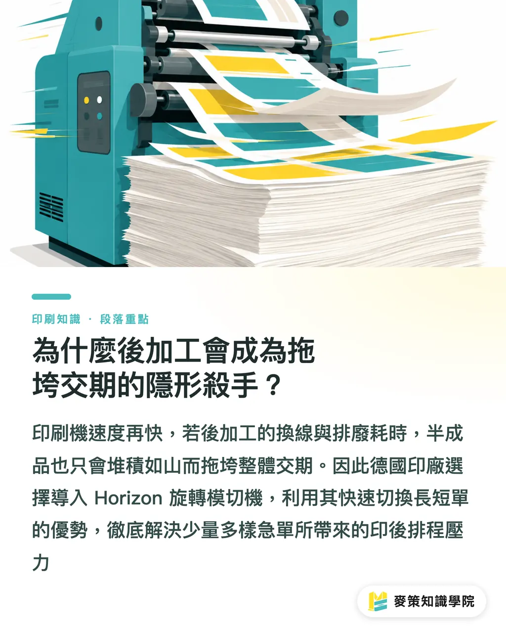 為什麼後加工會成為拖垮交期的隱形殺手?|忽略印後產能節拍,當心拖垮印刷報價與交期 段落重點