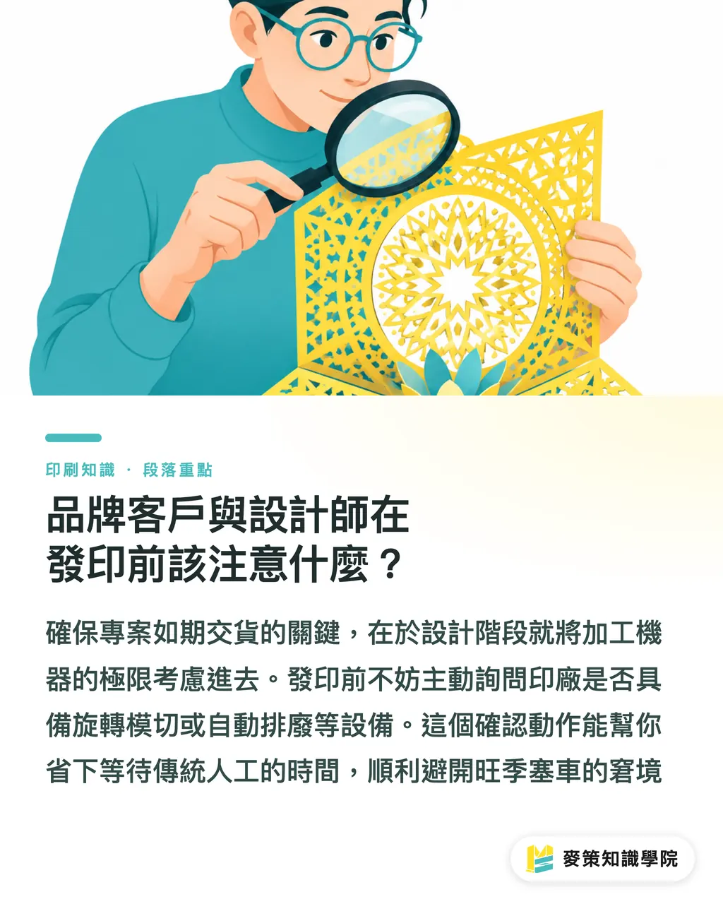 品牌客戶與設計師在發印前該注意什麼？｜忽略印後產能節拍，當心拖垮印刷報價與交期 段落重點