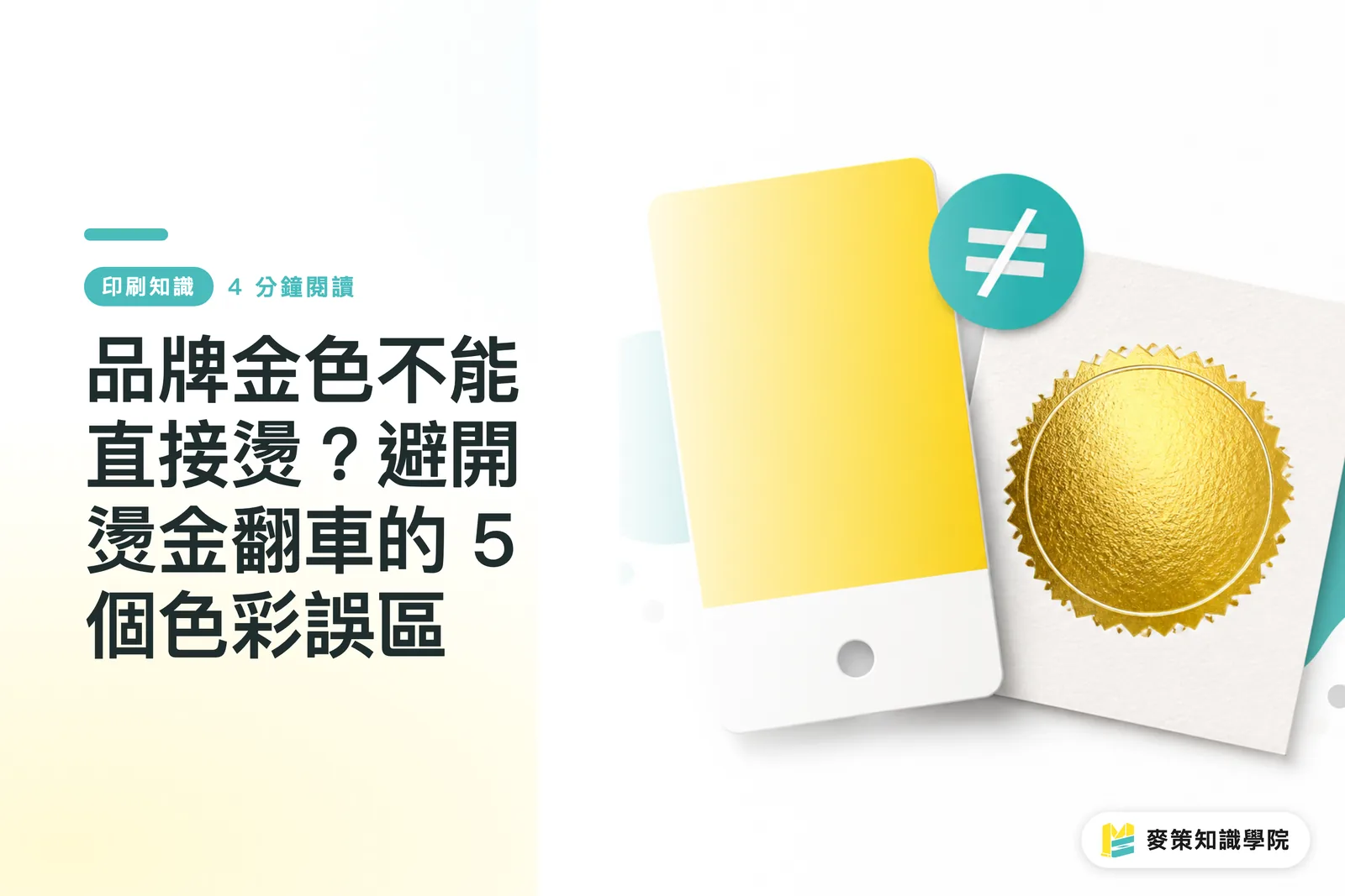品牌金色不能直接燙？避開燙金翻車的 5 個色彩誤區