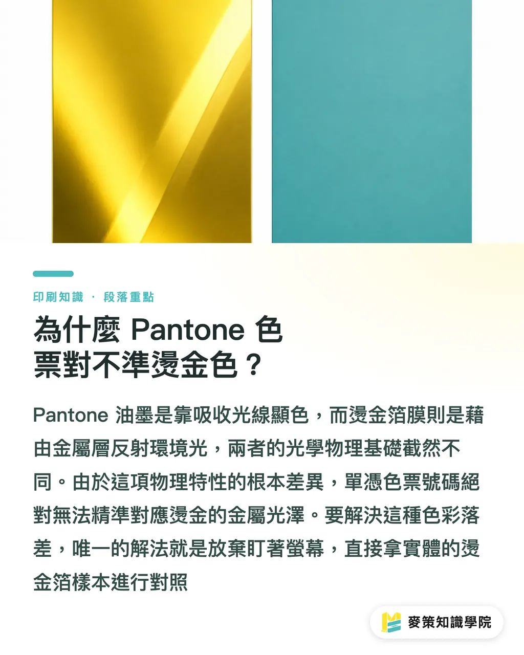 為什麼 Pantone 色票對不準燙金色？｜品牌金色不能直接燙？避開燙金翻車的 5 個色彩誤區 段落重點