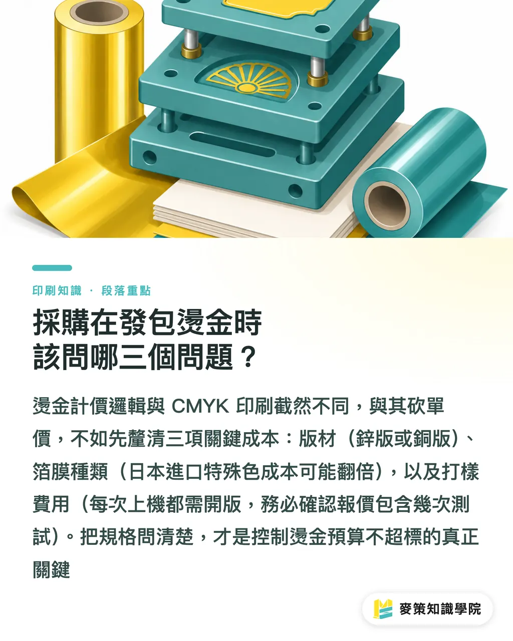 採購在發包燙金時該問哪三個問題？｜品牌金色不能直接燙？避開燙金翻車的 5 個色彩誤區 段落重點