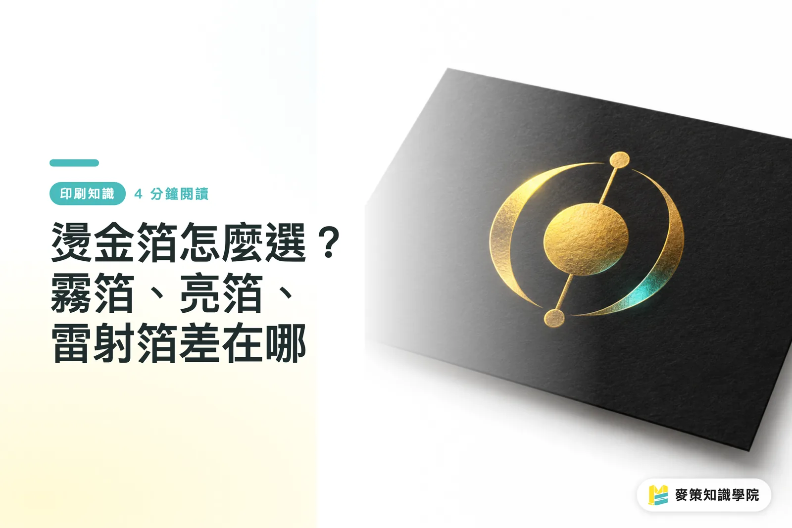 燙金箔怎麼選?霧箔、亮箔、雷射箔差在哪