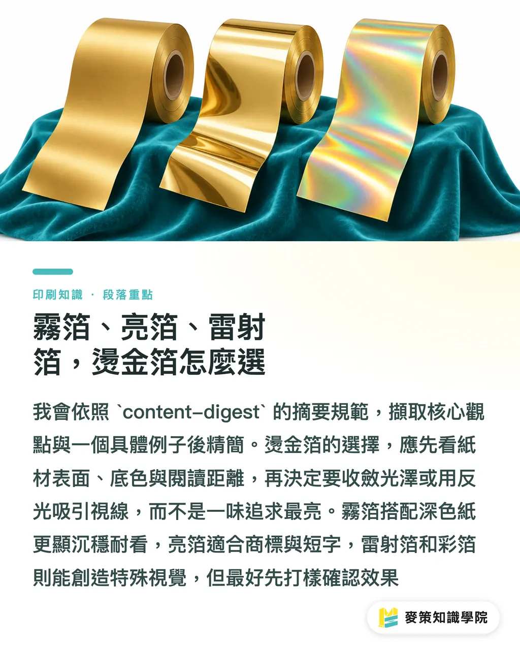 霧箔、亮箔、雷射箔，燙金箔怎麼選｜燙金箔怎麼選？霧箔、亮箔、雷射箔差在哪 段落重點