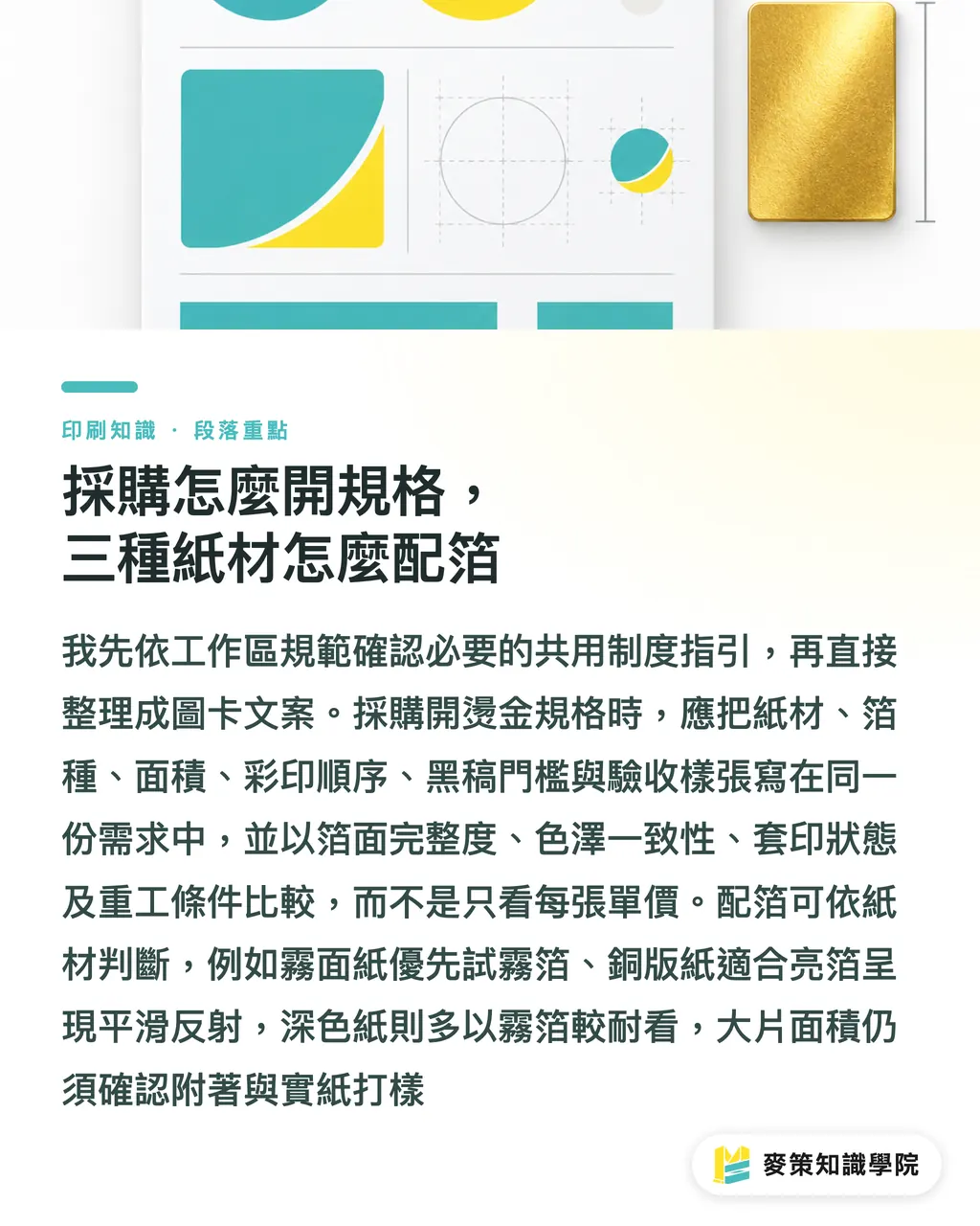 採購怎麼開規格，三種紙材怎麼配箔｜燙金箔怎麼選？霧箔、亮箔、雷射箔差在哪 段落重點
