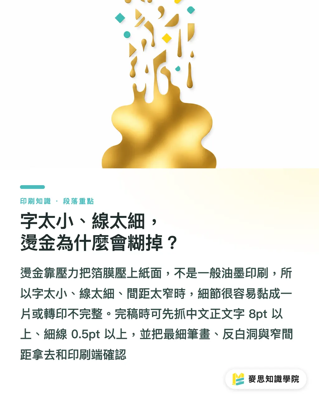 字太小、線太細，燙金為什麼會糊掉？｜燙金完稿避坑指南 段落重點