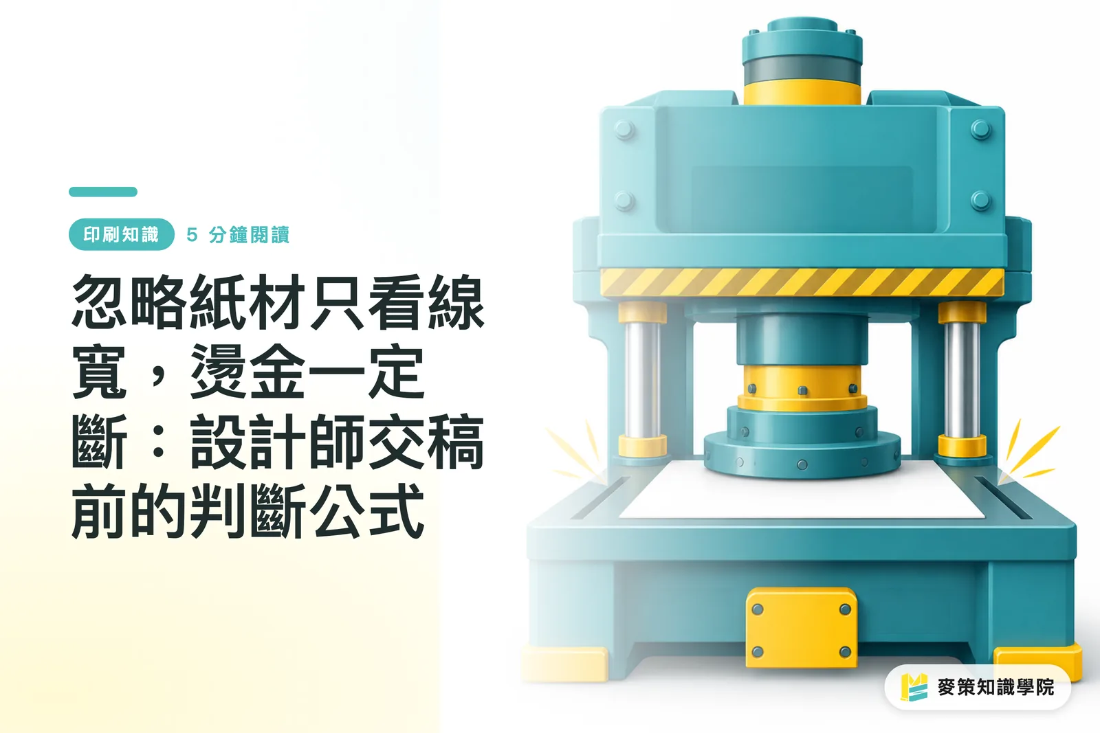 忽略紙材只看線寬,燙金一定斷:設計師交稿前的判斷公式
