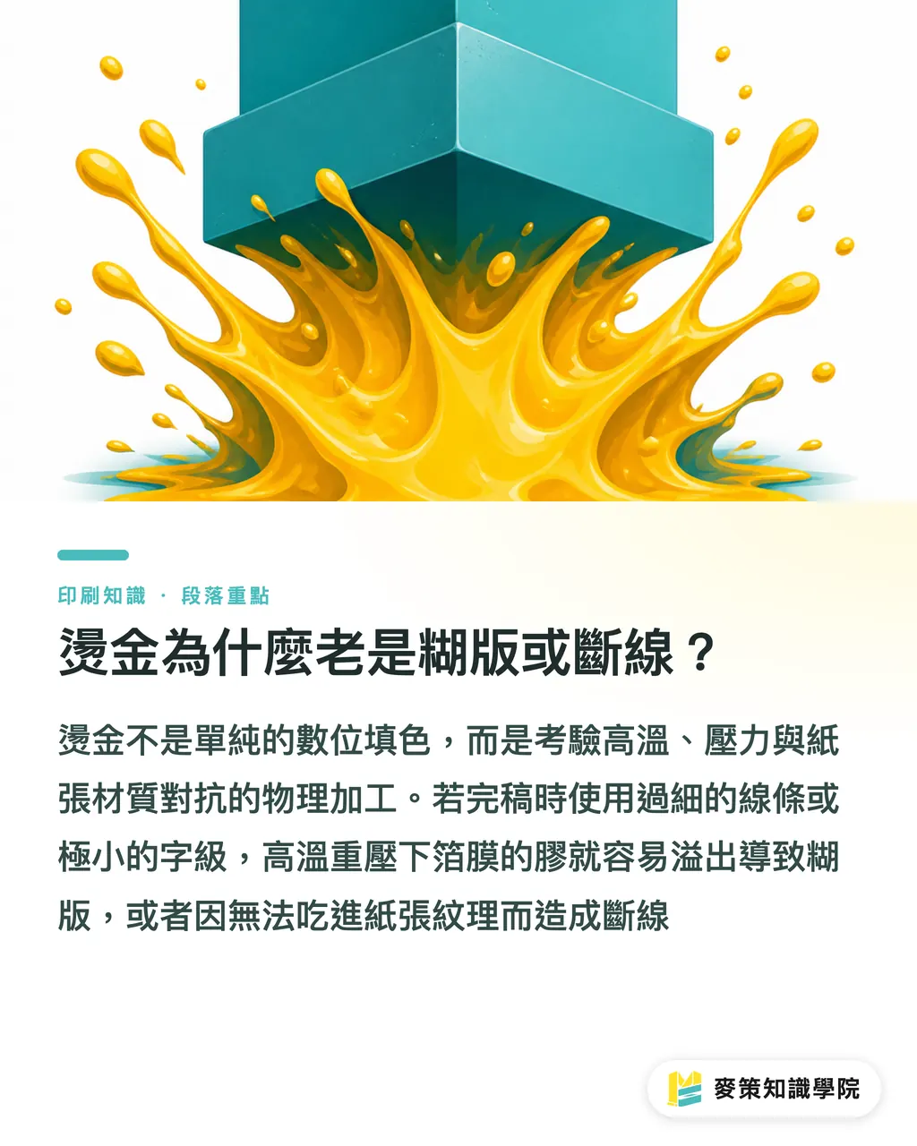 燙金為什麼老是糊版或斷線？｜忽略紙材只看線寬，燙金一定斷：設計師交稿前的判斷公式 段落重點